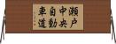 瀬戸中央自動車道 Horizontal Wall Scroll