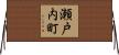 瀬戸内町 Horizontal Wall Scroll