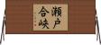 瀬戸合峡 Horizontal Wall Scroll