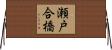 瀬戸合橋 Horizontal Wall Scroll