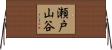 瀬戸山谷 Horizontal Wall Scroll