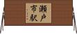 瀬戸市駅 Horizontal Wall Scroll