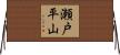 瀬戸平山 Horizontal Wall Scroll