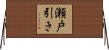 瀬戸引き Horizontal Wall Scroll
