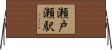 瀬戸瀬駅 Horizontal Wall Scroll