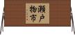 瀬戸物市 Horizontal Wall Scroll