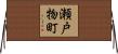 瀬戸物町 Horizontal Wall Scroll