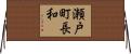 瀬戸町長和 Horizontal Wall Scroll