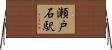 瀬戸石駅 Horizontal Wall Scroll
