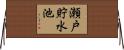 瀬戸貯水池 Horizontal Wall Scroll