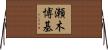 瀬木博基 Horizontal Wall Scroll