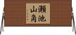 瀬池山角 Horizontal Wall Scroll