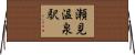 瀬見温泉駅 Horizontal Wall Scroll