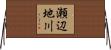 瀬辺地川 Horizontal Wall Scroll