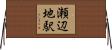 瀬辺地駅 Horizontal Wall Scroll