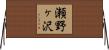 瀬野ヶ沢 Horizontal Wall Scroll