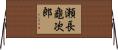 瀬長龜次郎 Horizontal Wall Scroll