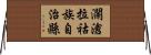 瀾滄拉祜族自治縣 Horizontal Wall Scroll