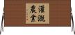灌漑農業 Horizontal Wall Scroll
