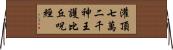 灌頂七萬二千神王護比丘呪經 Horizontal Wall Scroll
