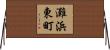 灘浜東町 Horizontal Wall Scroll