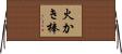 火かき棒 Horizontal Wall Scroll