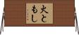 火ともし Horizontal Wall Scroll