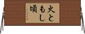 火ともし頃 Horizontal Wall Scroll