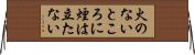 火のないところに煙は立たない Horizontal Wall Scroll