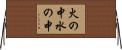 火の中水の中 Horizontal Wall Scroll