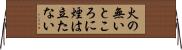 火の無いところに煙は立たない Horizontal Wall Scroll