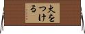 火をつける Horizontal Wall Scroll