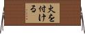 火を付ける Horizontal Wall Scroll