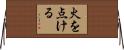 火を点ける Horizontal Wall Scroll