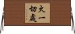 火一切處 Horizontal Wall Scroll