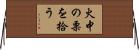 火中の栗を拾う Horizontal Wall Scroll