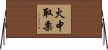 火中取栗 Horizontal Wall Scroll