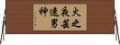 火之夜芸速男神 Horizontal Wall Scroll