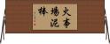 火事場泥棒 Horizontal Wall Scroll