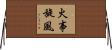 火事旋風 Horizontal Wall Scroll