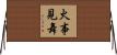 火事見舞 Horizontal Wall Scroll