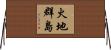 火地群島 Horizontal Wall Scroll