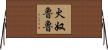 火奴魯魯 Horizontal Wall Scroll