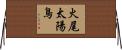 火尾太陽鳥 Horizontal Wall Scroll