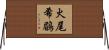 火尾希鶥 Horizontal Wall Scroll