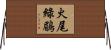 火尾綠鶥 Horizontal Wall Scroll