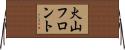 火山フロント Horizontal Wall Scroll