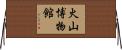 火山博物館 Horizontal Wall Scroll