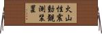 火山性震動観測装置 Horizontal Wall Scroll