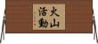 火山活動 Horizontal Wall Scroll